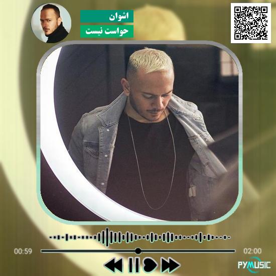 دانلود آهنگ حواست نیست اشوان